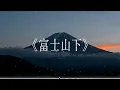 富士山下 - 陈奕迅  | 爱情遗憾与回忆的夜晚情绪独白