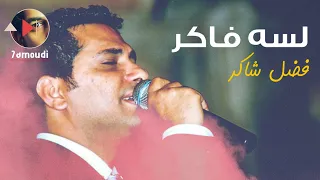 لسه فاكر    فضل شاكر                 دندنها
