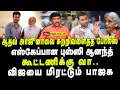 Download Lagu ஆதவ் அர்ஜுனாவை சுற்றிவளைத்த போலீஸ் | எஸ்கேப்பான புஸ்ஸி ஆனந்த் | கூட்டணிக்கு வா| விஜயை மிரட்டும் பாஜக
