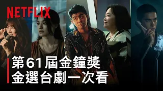 金鐘入圍台劇懶人包!12 部好劇各有什麼看點?金選台劇一次補齊|NETFLIX《劇癮不求人 EP19金選台劇》