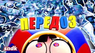 ЦИРКОВОЙ ПЕРЕДОЗ | Кривые игры по Удивительному цифровому цирку