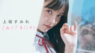 上坂すみれ「EASY LOVE」Music Video