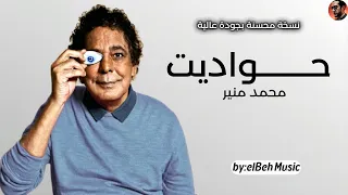 ح     واديت   محمد منير  نسخة محسنة بجودة عالية                                   دندنها