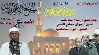 الشيخ عبدالفتاح الطاروطي قرآن فجر ٢٠ ربيع آخر ١٤٤٧ المبتهل معوض الفشني الأحد ١٢ أكتوبر ٢٠٢٥ 