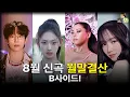 Download Lagu 8월 신곡 월말결산 B사이드