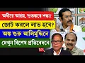 Lagu Adhir Ranjan Chowdhury | অধীরে আগ্রহ, শুভঙ্করে শঙ্কা! জোট করলে লাভ হবে? অঙ্ক শুরু আলিমুদ্দিনে