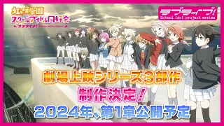 YouTube影片, 內容是Love Live！虹咲學園學園偶像同好會 完結篇 第一章 的 製作決定宣傳影片