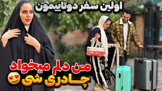 اولین سفر دوتاییمون دلم میخاد چادر بپوشی 