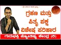 Download Lagu ಗ್ರಹಣ ಮತ್ತು ಪಿತೃ ಪಕ್ಷ ವಿಶೇಷ ಪರಿಹಾರ | KaliSuta PraveenGuruji | GuruBhakti Jyotish | Simple Solutions