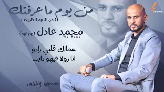 محمد عادل ودراوه من يوم ما عرفتك New 2021 اغاني سودانية 2021  محمد عادل ودراوه من يوم ما عرفتك New 2021 اغاني سودانية 2021