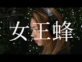 【COVER】PERSONAL – 女王蜂｜アニメ『地獄楽』第二期 ED｜HINA