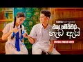 Lagu Eya Mechchara Hada Ai ( එයා මෙච්චර හැඩ ඇයි ) - Hansa Rathnayake | Official Music Video
