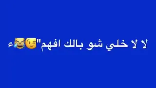 حالات واتساب مضحكه    احطه بيك صفي نيتك اقره الوصف لان كلش مهم    دندنها