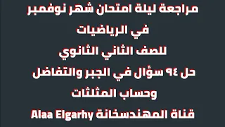 مراجعة ليلة امتحان شهر نوفمبر في الرياضيات للصف الثاني الثانوي Alaaelgarhy1077 