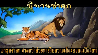 ปัญหาหมดถ้าลดทิฏฐิยอมฟังผู้อื่น | มาลุตชาดก ชาดกว่าด้วยการถือความเห็นของตนเป็นใหญ่ : นิทานชาดก