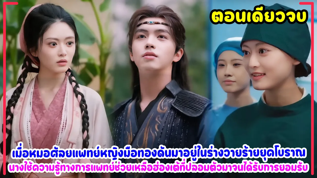 A female doctor travels through time to ancient times and uses her medical knowledge to help the ... poster