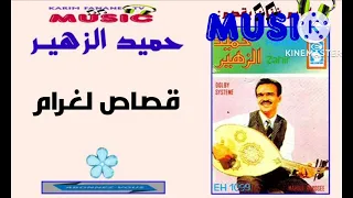 كريم ميوزيك يقدم الفنان حميد الزهير قصاص لغرام غريبة Hamid Zahir 