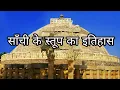 Download Lagu साँची के स्तूप का इतिहास || Sanchi Stupa History in Hindi || Facts about Sanchi Stupa in Hindi