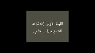 الليلة الاولى 1446هـ الشيخ نبيل الرفاعي 