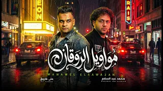 مواويل الروقان   على فاروق و عبسلام   مواويل جديدة      دندنها