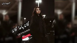 صمخة اغاني مصرية   كان ياما كان   ريمكس استكانه طرب هجوله   مطلوب أكثر شيء   ترند تيك توك دندنها