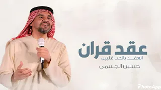 انعقد بالحب قلبين   حسين الجسمي   زفة ملكة عقد قران   اغاني عقد قران   بدون حقوق  دندنها