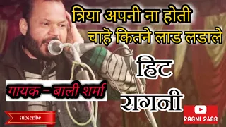 triya apni na hoti bali sharma hit ragni