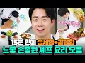 Download Lagu 깨끗한 조리대도 느좋 그 자체🤦‍♀️ 15분 동안 ✨깔끔하게✨ 요리하는 손종원 모음｜냉장고를 부탁해｜JTBC 250302 방송 외