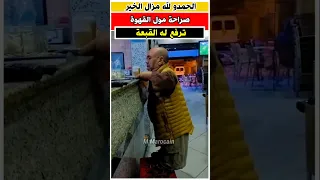 كل الاحترام والتقدير لصاحب المقهى 