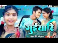 Download Lagu Guiya Re | Cg Song | Karan Chauhan | Kiran Chauhan | Kanchan Joshi | Sonu Gupta | Chhattisgarhi Gana