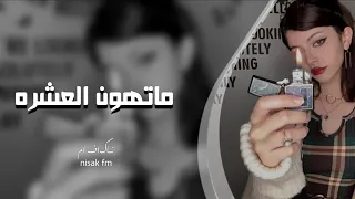 اغنية ما تهون العشره ميزويك عذاب 