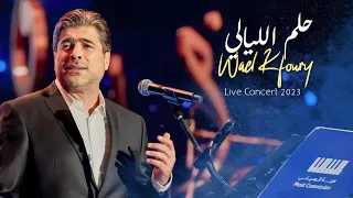 وائل كفوري   حلم الليالي   مهرجان الغناء بالفصحى                                           دندنها