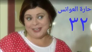 مسلسل حارة العوانس الحلقة الثانية والثلاثون Haret Al3wanes Series Ep 32 