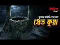 Lagu Pret Kua | প্রেত কুয়া | Bhoot.com  সুকান্ত মাইতি Year End Special