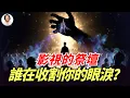 Download Lagu 震驚！大陸古裝劇獻祭橋段竟是集體洗腦？全解析：影視祭壇與靈界契約——中國玄幻劇的「情感煉金術」編程|#信不信由你