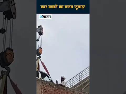 चोरी के डर से मालिक ने Scorpio को क्रेन से दूसरी मंजिल पर चढ़ाया, वीडियो वायरल