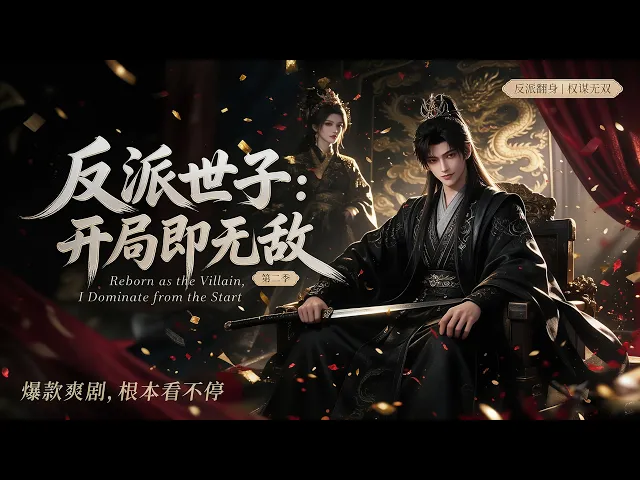 反派世子，开局即无敌第二季