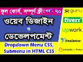 Drop Down Menu HTML CSS Bangla Tutorial HTML CSS Submenu In Bangla Tutorial Part - 70 Web Ground