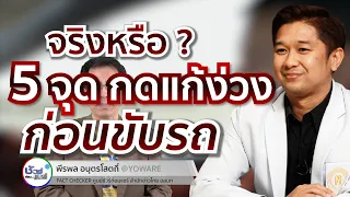  วิธีกดจุด 5 จุดเพื่อแก้ง่วงก่อนขับรถไกล เป็นความจริงหรือไม่ 