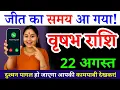 Download Lagu 21 अगस्त, वृषभ राशि, जीत का समय आ गया, Vrishabh Rashi, Aaj ka Rashifal