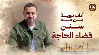 سنن قضاء الحاجة نور مصطفى حسني 