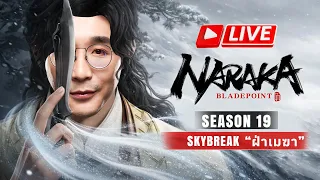 NARAKA | หวนคืนสู่วงการเจ้ายุทธภพ