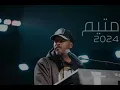 اعادة توزيع اغنية متيم - 2024