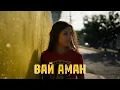 Download Lagu FARSYANBEATS - ВАЙ АМАН // NEW REMIX 2023