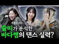 Lagu [SUB] 이 영상을 보는 저도 핫걸이 될 수 있을까요? | Ep.39 KISS OF LIFE | 연습실 바다쌤