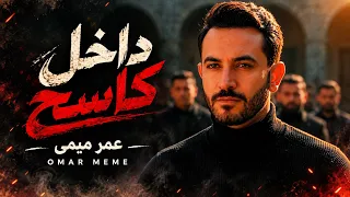 كليب مهرجان داخل كاسح   عمر ميمى   انا المسيطر                            دندنها