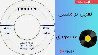 نفرین بر مستی ناصر مسعودی دهه ۱۳۴۰ به همراه توضیحات صفحه 