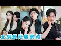 Download Lagu 她順手救下受傷男人，他急需救治，她急需招一個上門女婿，一拍即合達成共識，婚後日漸生情，本以為是窮小子誰知竟是隱形總裁，她家破產當天他開著18輛豪車風光接她回家#甜宠