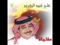 الفنان ... علي عبدالكريم .. يا بنت
