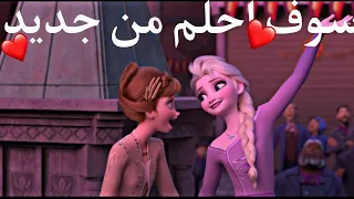 سوف احلم من جديد اغنية عريبة فصحة جميلة السا وانا لا يفوتكم 